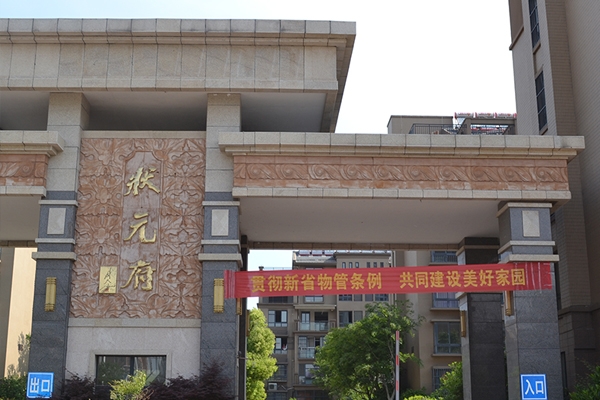 淮安茄子污视频免费施工——狀元府小區